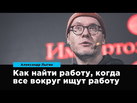 Как найти работу, когда все вокруг ищут работу | Александр Лыгин | Prosmotr