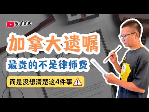 加拿大遗嘱最贵的是没想清楚这4件事