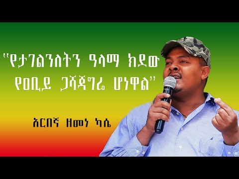አርበኛ ዘመነ ካሴ ደብረማርቆስ ላይ በተደረገው የአማራ ወጣቶች ማህበር ውይይት ያደረጉት  ሙሉ ንግግር (Full Speech)