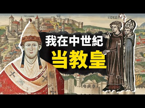 回到中世紀當教皇是什麼感受？史上最爽最卷的職業，連國王都要向你低頭求饒？【叮叮貓不咬人】