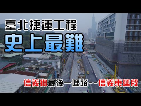 【完整版】史上最難臺北捷運工程｜信義東延段