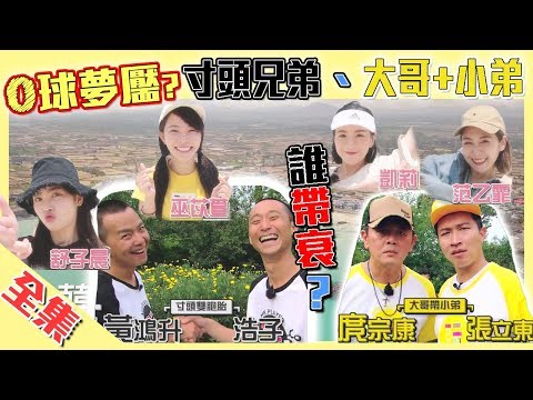 傳統比牌大逃殺過程讓人拍案叫絕!!是小鬼持續衰運、還是立東拖累康哥?!綜藝玩很大【第一百二十八回 韓國濟州島(上集)】20190629【第255集完整版】
