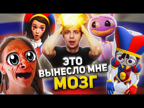 КРИНЖОВЫЙ РУССКИЙ «УДИВИТЕЛЬНЫЙ ЦИФРОВЫЙ ЦИРК» - Днище Ютуба!