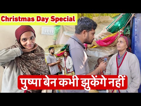 पुष्पाबेन परिवार के सामने झुकेंगे नहीं | Christmas Day ￼Special | Popatbhai Ahir