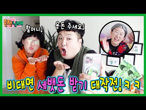 세뱃돈을 못받는다구요?! 우당탕탕 세뱃돈 받기 대작전!ㅋㅋㅋ(흔한남매)