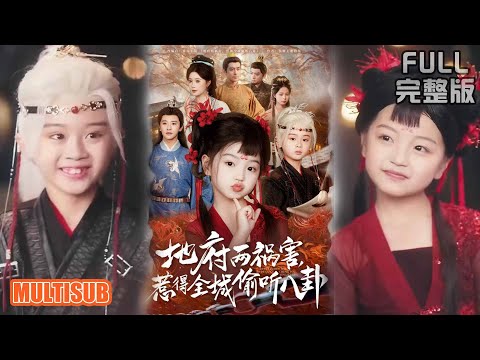 《新版：地府两祸害，惹得全城偷听八卦》#短剧 #短劇全集 #熱門 #熱門短劇推薦 #短劇 #热门短剧 #重生 #女頻 #短剧推荐 #柑橘短剧社