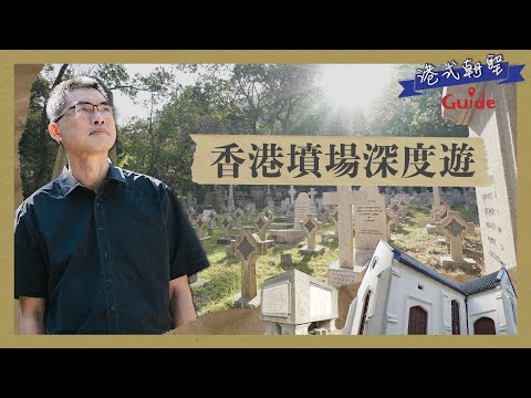 港式朝聖Guide|EP1|客席主持:邢福增博士|深度遊墳場|香港墳場|宣教士|香港歷史