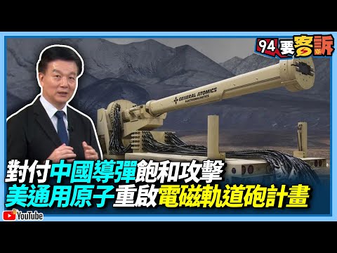 對付中國導彈飽和攻擊！美通用原子重啟電磁軌道砲計畫【飛翔國際】