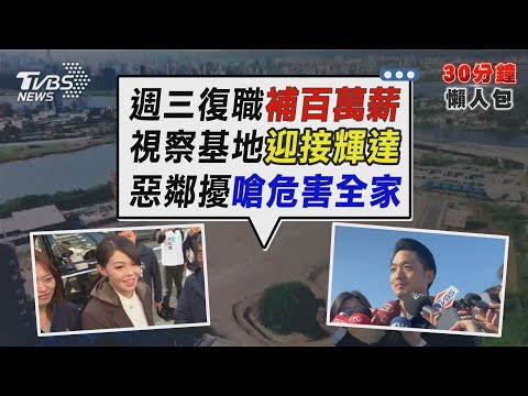 高虹安二審逆轉後18日正式復職 停職百萬薪水補發 輝達星艦基地正式落腳北士科 台北裝上全球最強AI心臟【TVBS新聞精華】20251217 @TVBSNEWS02