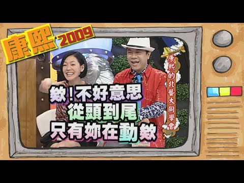 2009.08.14康熙來了完整版　康熙的北藝大同學會