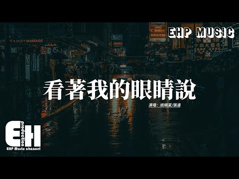 姚曉棠/張遠 - 看著我的眼睛說 (Live)『來 你看著我的眼睛說 你從沒愛過我，再看著我的眼睛說 你一點都不難過，我攥緊手裡的戒指，它本該有一個名字。』【動態歌詞MV】