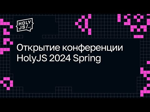 Открытие конференции HolyJS 2024 Spring