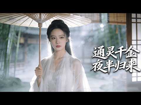 【Multi SUB】Heiress framed and killed! A medium poses as the dead girl to hunt the truth!