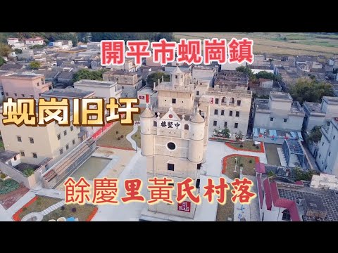 台山百曉：今日拍攝地點是開平市蚬崗鎮，尋找開平鄉里的故居以及他們曾經在蚬崗墟上的一間鋪頭，時光飛逝，一晃就是幾十年，曾經的輝煌，如今盡是滿目蒼夷！#abc #kaiping #开平