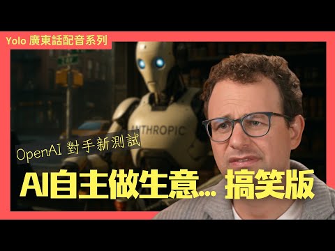 【廣東話配音】 Anthropic AI 內部實驗曝光：AI 自主經營生意會發生咩事？Claude 3 變身 CEO 與報警鬧劇 🤖