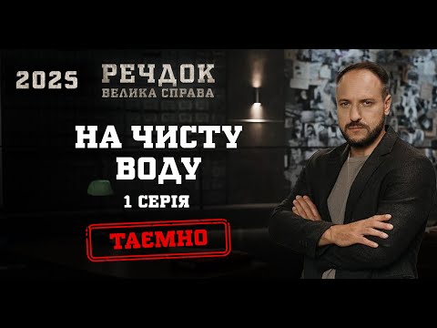 НА ЧИСТУ ВОДУ 1 СЕРІЯ | РЕЧДОК. ВЕЛИКА СПРАВА 2025 #речдок #детектив