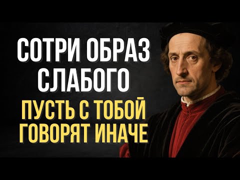 Тебя презирают, потому что ты выглядишь слабым (читай бедным) | Макиавелли