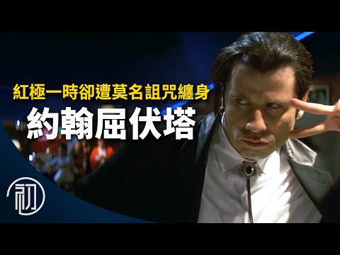 約翰屈伏塔的故事 | 紅極一時卻遭莫名詛咒纏身 | #HelloFace