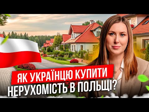 Як Купити Нерухомість В Польщі Українцям?