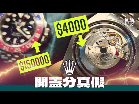 [第64集] 終極高仿勞力士實測，開蓋都難分真假？再揭破綻位 + 走時精準測試