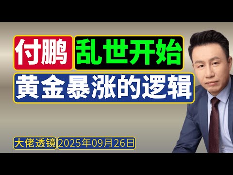 付鹏 (9月25日)：黄金暴涨，乱世大周期开启？AI时代，多数人将失业，但都有饭吃！