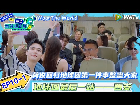 【地球超新鲜】EP10-1：龚俊回归地球团假扮司机师傅整蛊大家~地球团最后一站西安站！| Wow The World#地球超新鲜#陈赫#欧阳娣娣#孙红雷#李乃文 #刘宇宁#陈星旭#金靖 #林一
