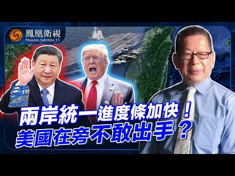 Shi Ping Tianxia | Has the US finally backed down? Peaceful reunification across the Taiwan Strai...