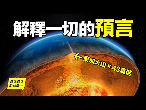 為何最近火山、地震頻發？南太平洋下，一股比湯加（東加）火山強43萬倍的超級火山正在蓄力？原來，日本人早已發現一個能預言火山、地震及一切地球懸疑超級理論……|自說自話的總裁