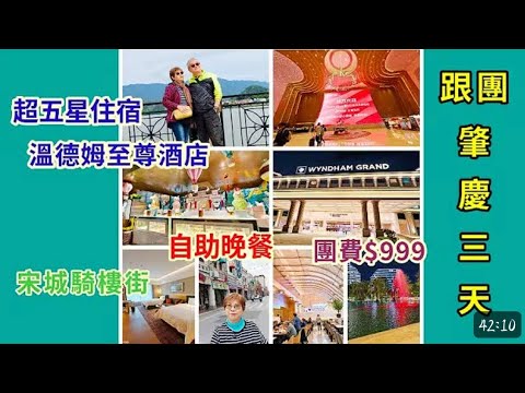 ｛肥c9｝肇慶三天遊🏞️跟團上集🌅！五星温德姆 + 骑楼街美食🏜️美食之旅🚩