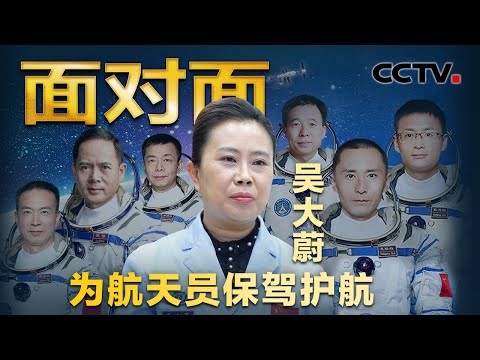 专访航天员系统“大管家”吴大蔚！全面揭秘太空生活及工作细节！航天员换衣服为何令她操碎了心？到了太空会失眠吗？| CCTV「面对面」