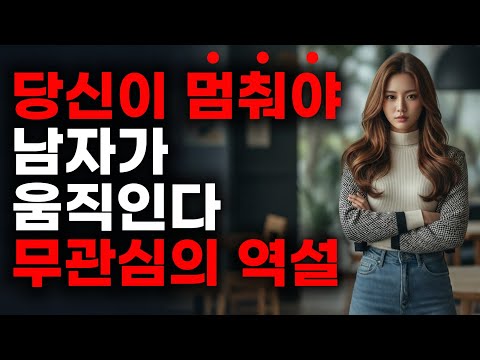 💡매달리는 연애 끝! 남자가 당신에게 집중하게 만드는 역설적인 비결ㅣ'가만히 있어도' 사랑받는 여자의 비밀🔑