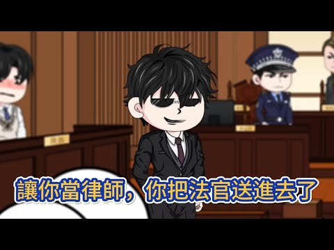 都市动画 | 《讓你當律師，你把法官送進去了》穿越到藍星成為了一名實習律師，剛開了一家律所，就接到了一個案子，兩個女生污蔑別人絕不認錯，還要寫小作文網暴別人！#糖寶動畫