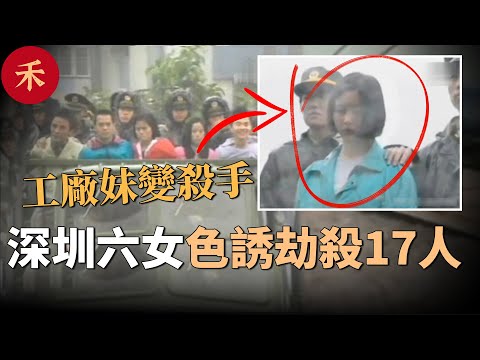 農村混混進大城市劫殺富豪,6個工廠妹為賺大錢成為犯罪工具#案件 #故事 #crime #crimestory #懸疑