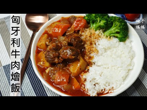[YOYOMON Kitchen] Hungarian beef risotto, a fine meal you can make at home