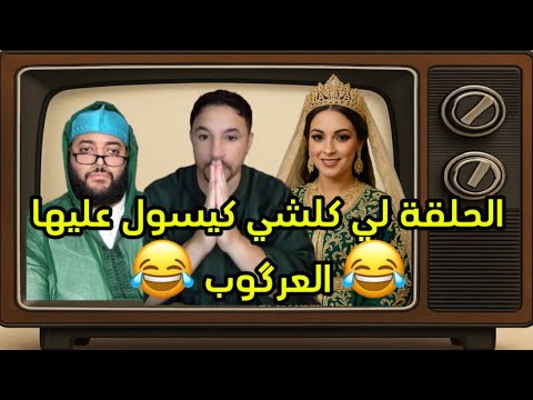 دكالي عايش في فرنسا 🇫🇷 بغا مرا طويلة و زينة (عرگوب)الموت ديال الضحك مع الفقيه و البنات لي بغاوه
