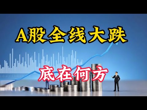 A股全线下跌，明天怎么走？