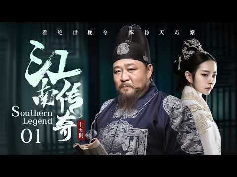 MULTISUB【Southern Legend🧿江南傳奇之十五貫】▶ EP 01 | 新任知府上任就遇棘手懸案，竟牽扯出朝廷秘聞和落難皇帝👑意外捲入了更大的漩渦！
