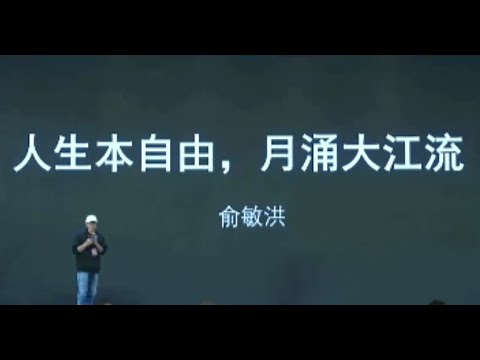 俞敏洪：人生本自由，月涌大江流