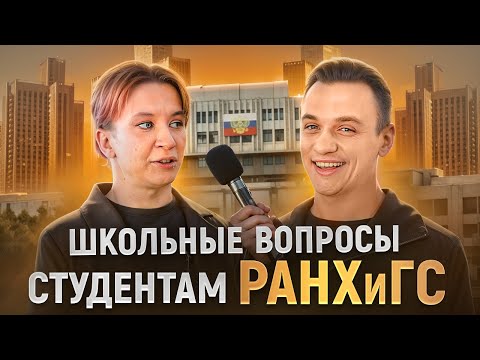 СТУДЕНТЫ РАНХиГС отвечают на ШКОЛЬНЫЕ ВОПРОСЫ / 10 глупых вопросов