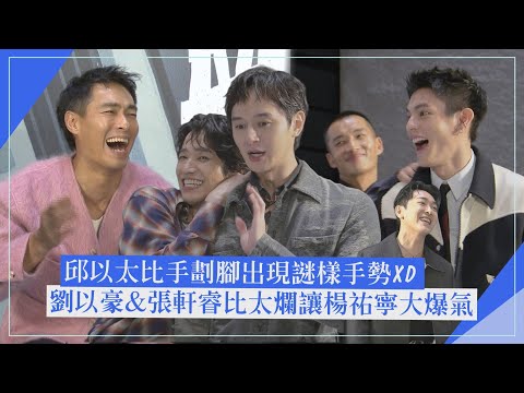 【監所男子囚生記】專訪｜劉以豪&張軒睿比手畫腳讓楊祐寧大爆氣!! 邱以太比攝護腺保養出現謎樣手勢XD