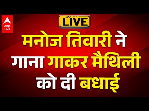 Bihar Election Result Live: मनोज तिवारी ने गाना गाकर मैथिली को दी बधाई | ABPLIVE