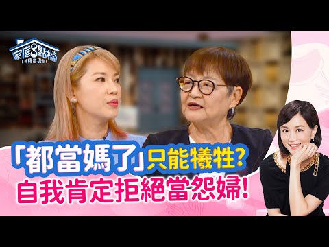 妳都在家，累什麼？全職媽含淚辛酸自我懷疑？‖《誰知媽媽累！滴滴皆血淚！？》#高怡平 #武自珍 #Susanna #李昀臻 #二寶哥 #富貴