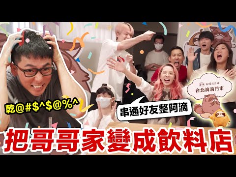 哥哥出國不在家!馬上帶朋友來阿滴家大鬧特鬧!♥ 滴妹 @DaChien @theLiuPei @黃氏兄弟 @helloiamhook @annie72127