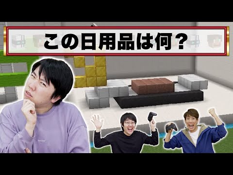 マイクラで何を建築しているかを当てるクイズが難しすぎた