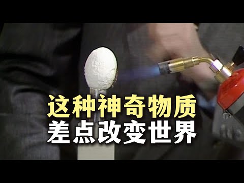 这种神奇物质差点改变世界