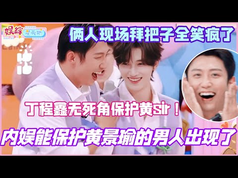 内娱第一个能保护黄景瑜的男人出现了！丁程鑫泼水无死角保护黄sir！俩人现场拜把子全笑疯了！#黄景瑜 #丁程鑫 #你好星期六 #现在就出发3
