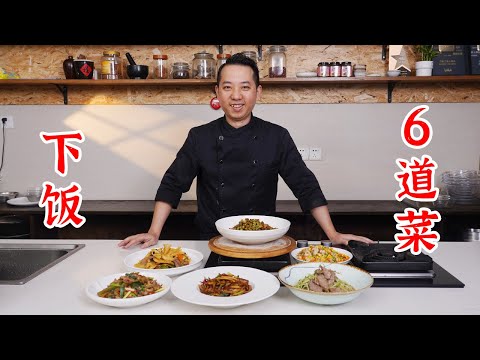 6道家常下饭菜，没有胃口看这里。外婆菜炒豆角、三色炒鸡丁、酸菜炒肉丝、青椒肉片炒豆腐皮、干煸杏鲍菇、牛肉炒豆苗