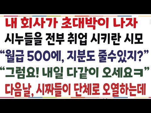 (반전신청사연)내 회사에 취업한 시댁식구들이 단체로 오열한 이유는ㅎㅎ..역대급 참교육 해줬습니다[신청사연][사이다설][사연라디오]
