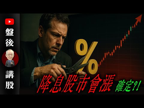 降息股市會漲，確定?!@李永年  2025/12/09