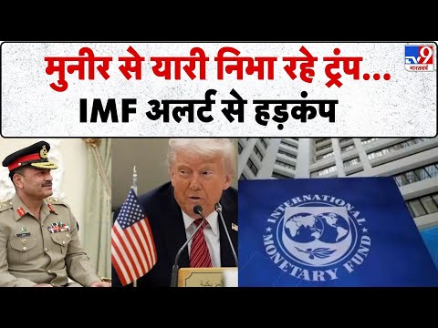 Taliban Attack on Pakistan Army: मुनीर से यारी निभा रहे ट्रंप...IMF अलर्ट से हड़कंप -TV9